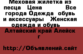 Меховая жилетка из песца › Цена ­ 8 500 - Все города Одежда, обувь и аксессуары » Женская одежда и обувь   . Алтайский край,Алейск г.